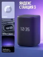 Яндекс станция 3 — изображение 5